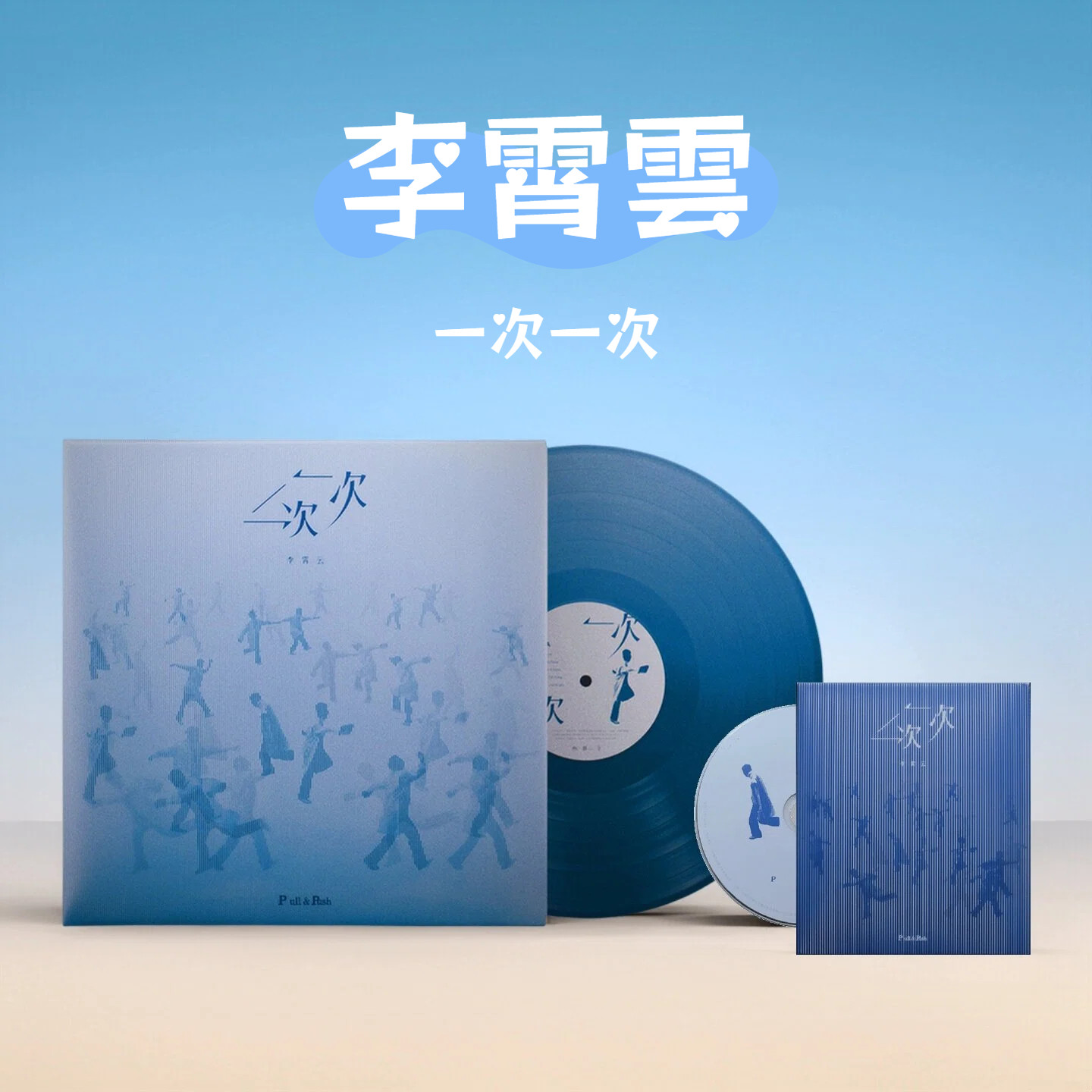 正版 李霄云专辑 一次一次 流行音乐创作唱片CD/LP黑胶碟片