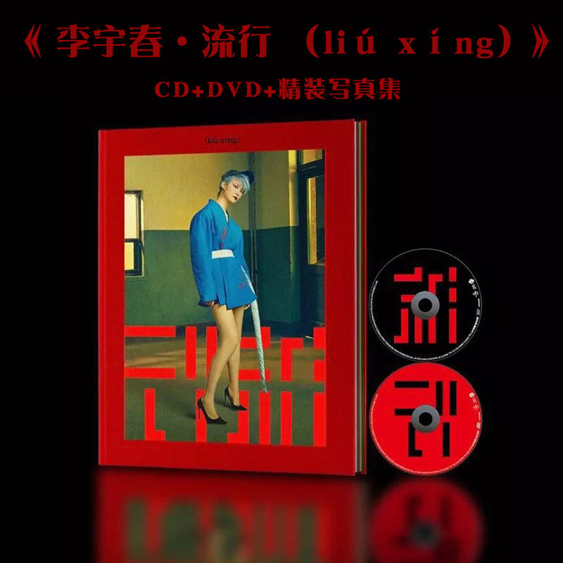正版计销量 李宇春 2018新专辑:流行(liú xíng)cd dvd