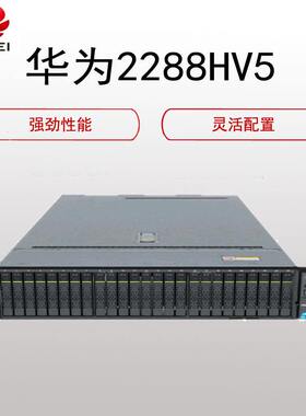 华为超聚变2288HV5式服务器  2X4214 4x32GB 2X1.92T 10X12T包邮