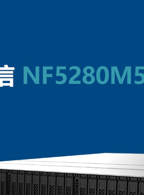 浪潮服务器浪潮 NF5280M5 2x4112  2X32G 3X1.2T 2X550W 包邮
