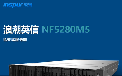 浪潮服务器浪潮 NF5280M5 2x4112  2X32G 3X1.2T 2X550W 包邮