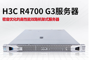 H3C R4700G3服务器 5218 64G 2X1.2T RAID1 2XGE 550W 三年 包邮