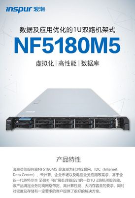 浪潮NF5180M5服务器 4215 64G 2X2.4T RAID1 2XGE 550W 三年 包邮
