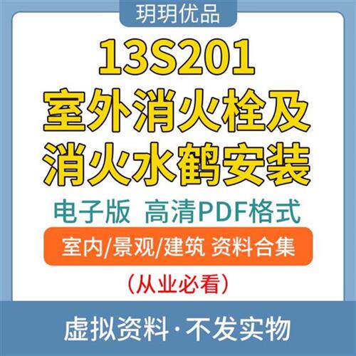 13s201室外消火栓及消火水鹤安装建筑标准图集高清源文件设计素材