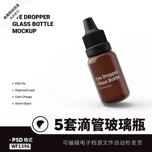 滴管瓶子样机模型喷雾精华乳液塑料罐子效果展示图片ps设计素材