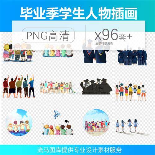 卡通手绘儿童学生人物背影小学大学毕业季海报png免抠ps设计素材