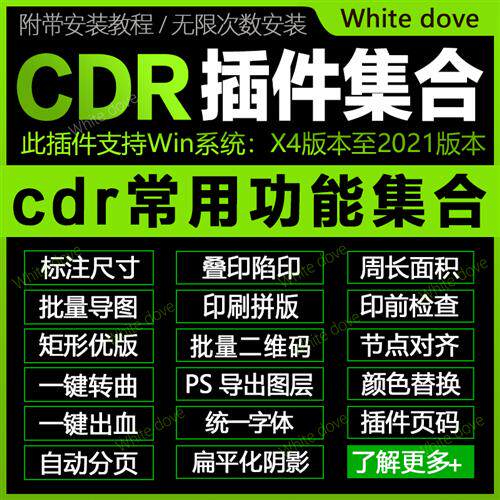 CDR插件集合文字转曲尺寸标注扁平阴影一键出血叠印陷印制作页码属于什么档次？