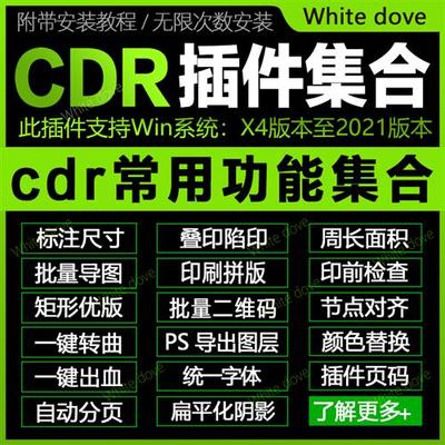 CDR插件集合文字转曲尺寸标注扁平阴影一键出血叠印陷印制作页码