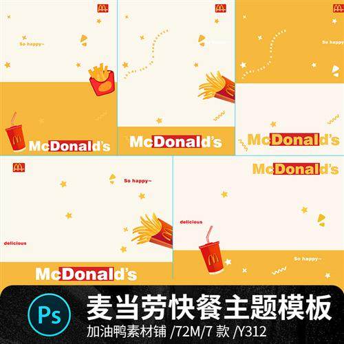 麦当劳薯条可乐快餐食品手绘卡通儿童宝宝相册照片psd素材模板