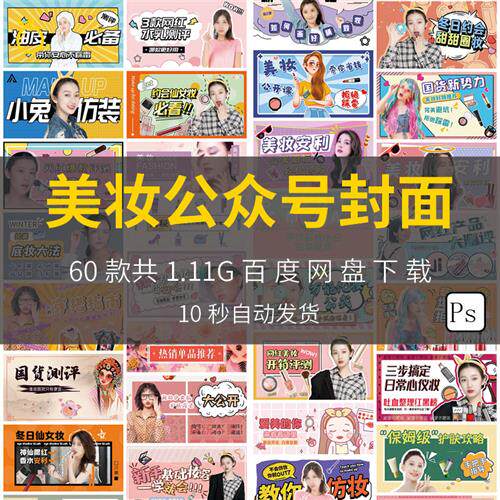 美妆护肤化妆品视频直播微信公众号封面主图模板psd分层设计素材