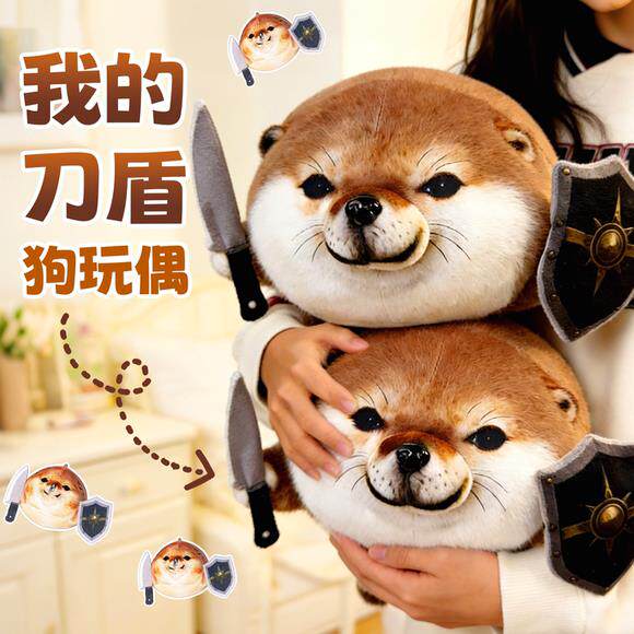 我的刀盾玩偶抽象表情包刀盾狗柴犬毛绒公仔解压玩具61儿童节礼物
