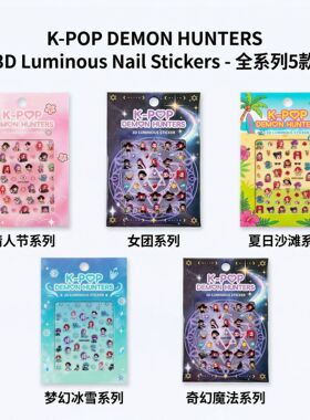 kpop猎魔女团女孩趣味3d夜光指甲贴儿童玩具多场景美甲贴diy贴纸