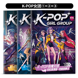 新品kpop猎魔女团漫画本音乐三人组图画本学生控笔练习册涂色绘画