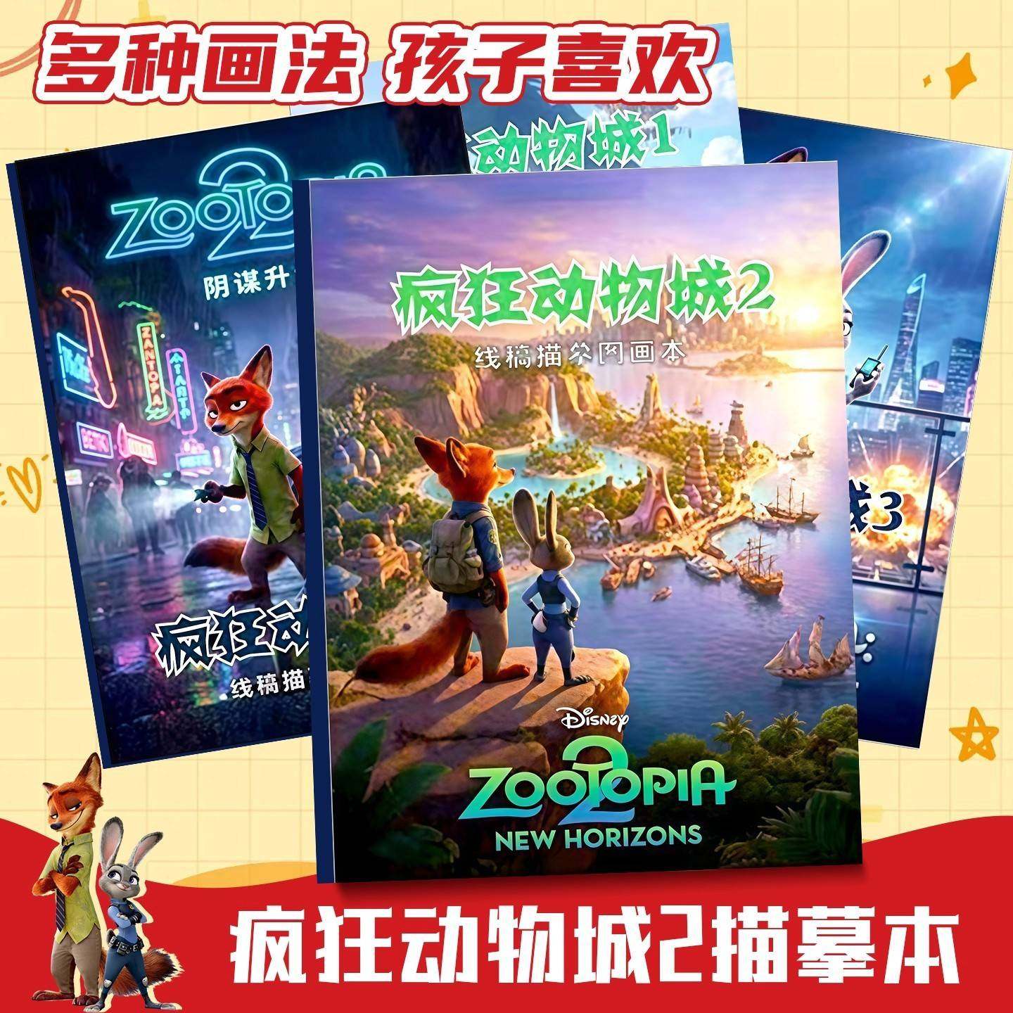 Zootopia疯狂动物城2周边描摹画本丰富素材儿童diy手工画本涂色本
