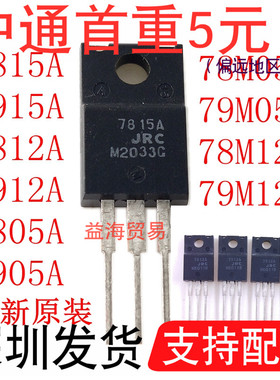 全新 JRC7815A  7805A/7815A/7812A/7915A/78M05A/79M05A/78M12A