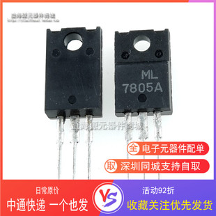 ML7805A 7805A塑封 5V三端稳压管 全新原装 直插TO-220F