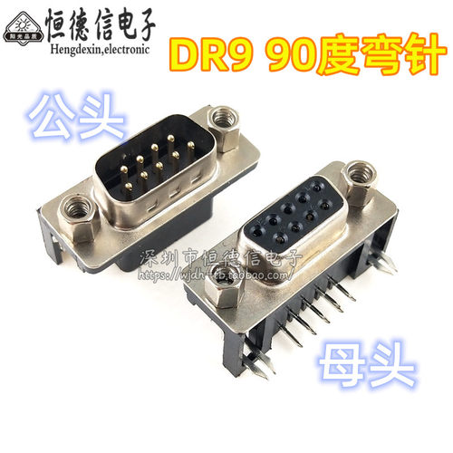 DR9 弯脚母头 公头 卧式插板 DR-9S 90度弯针/串口母座 RS232 DB9