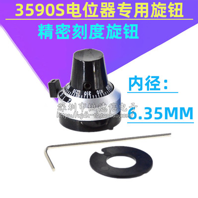 电位器刻度旋钮 WXD3-13 3590S RV24YN帽子 4mm 6mm 6.35MM孔锁定