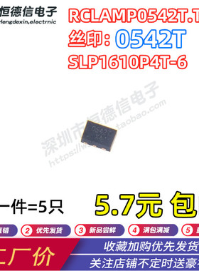 全新原装RCLAMP0542T.TCT  ESD静电保护管 贴片SLP1610P4T-6