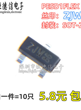 全新原装PESD1FLEX  ESD抑制器/TVS 二极管 贴片SOT-23 丝印ZJW