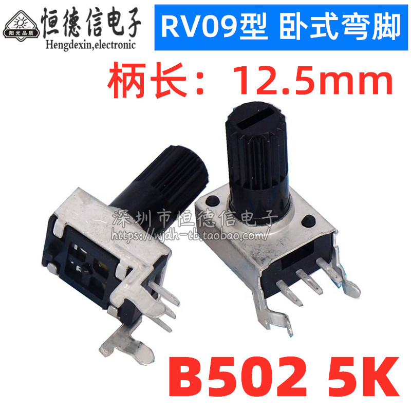 09型 RV09 长柄 弯脚 卧式 密封 B502 5K 0932 WH09 音量 电位器
