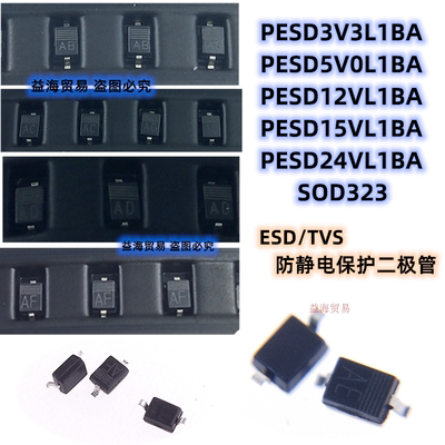 PESD5V0L1BA PESD3V3L1BA PESD12VL1BA 15V 24V 全新 ESD二极管