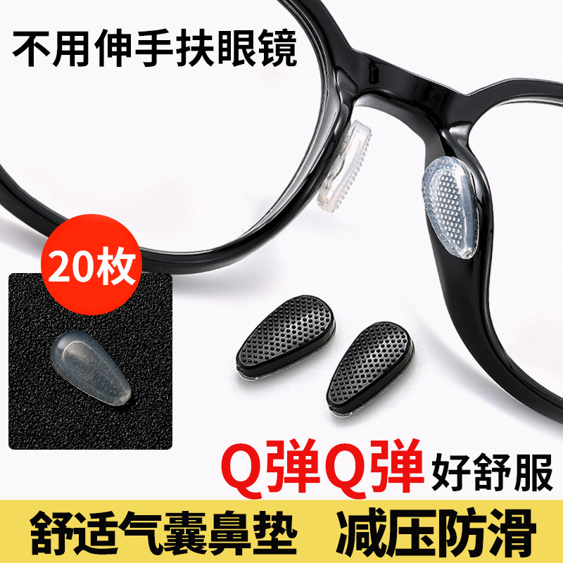 眼镜鼻垫气囊防滑硅胶鼻托贴片板材眼睛超软鼻梁减压垫防脱落神器
