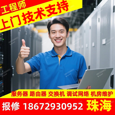 浪潮戴尔路由器交换机服务器珠海上门技术支持网络维修机房设备