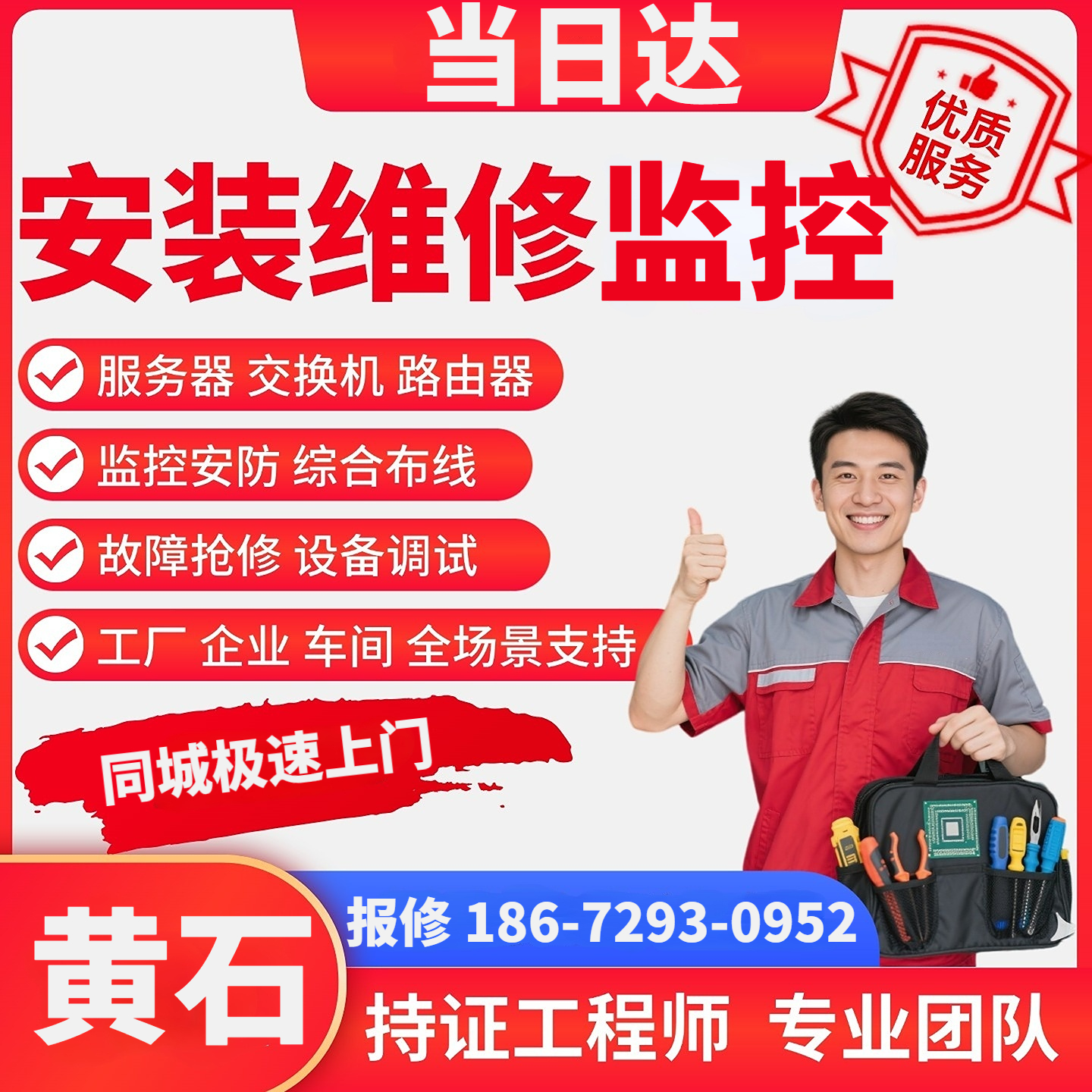 弱电施工安防设备综合布线黄石同城上门安装维修监控录像机摄像机