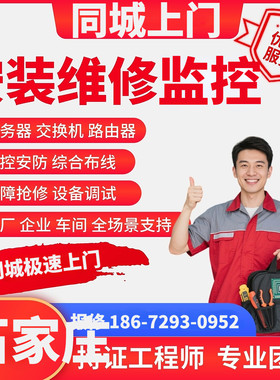 摄像头弱电施工服务器石家庄同城上门安装维修监控安防工程服务器