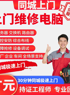 四川广元上门维修电脑重装系统故障排查综合布线同城装机监控ap