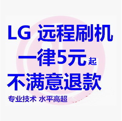 LG G2 G3 G4 G5 V10 V20 G6 V30 G7¾ÈשºÚש root Ë¢»ú½âËø¹È¸èËø