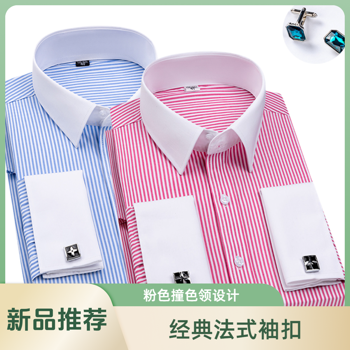 法式袖扣衬衫长袖男红色条纹