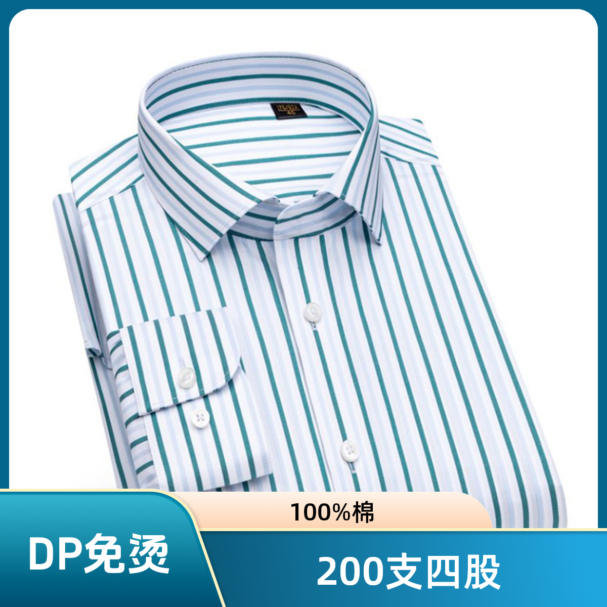 高端200支免烫条纹男士衬衫