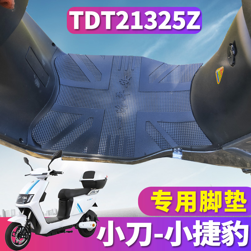 适用于小刀小捷豹锂享领航版电动车橡胶脚垫脚踏耐磨TDT21325Z