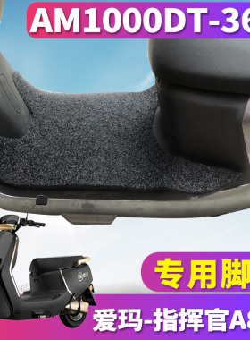 适用于爱玛引擎芯动力指挥官A808电动车丝圈脚垫踏板AM1000DT-36G