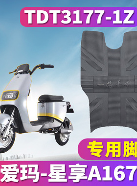 适用于爱玛星享A167 ZZC-L4824标准电动车橡胶脚垫皮垫TDT3177-1Z