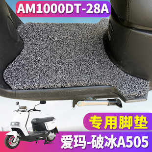 28A DKT丝圈脚垫AM1000DT 适用于爱玛破冰A505电动车SMA C22旗舰版