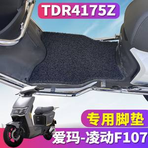 爱玛凌动F107丝圈TDR4175Z