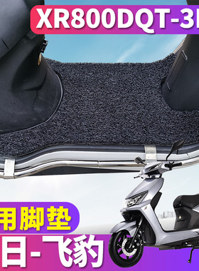 适用于新日飞豹MQS-RC20电动车丝圈脚垫耐磨踩踏板垫XR800DQT-3E