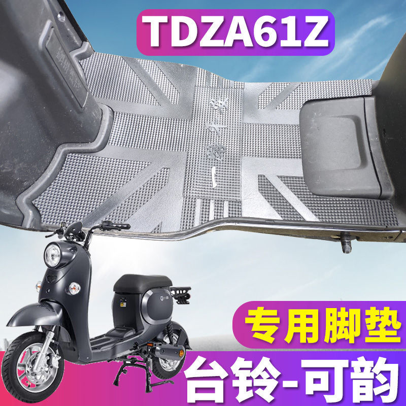 台铃可韵专用踏板TDZA61Z