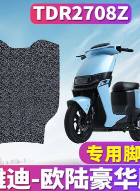 适用于雅迪欧陆豪华版C/A-A电动车丝圈脚垫踩踏板脚踏垫TDR2708Z
