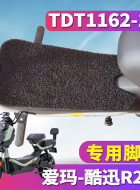 适用于爱玛酷迅R261电动车丝圈脚垫TZS-L4824标准版踩TDT1162-1Z
