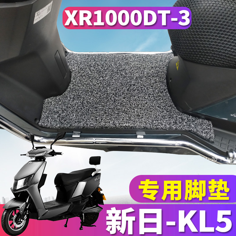 适用于新日电摩电动车踏板KL5专用丝圈脚垫踩踏板脚踏 XR1000DT-3