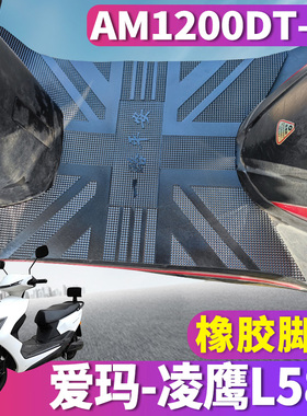 适用于爱玛凌鹰L589 CMC-9620标准版H电动车橡胶脚垫 AM1200DT-29