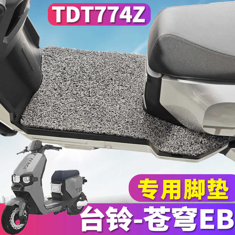 适用于台铃超能S苍穹EB电动车专用丝圈脚垫KL24E版踩踏垫TDT774Z