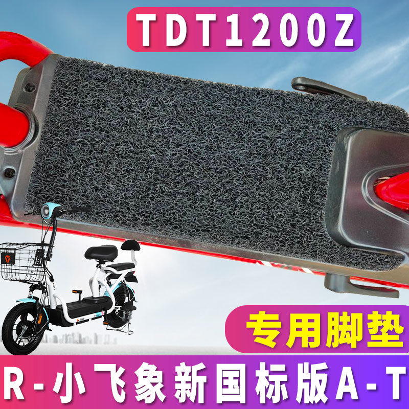 适用于雅迪R-小飞象新国标版A-T专用尚腾电动车丝圈脚垫 TDT1200Z