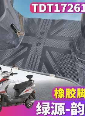 适用于绿源Y-韵超电动车电摩橡胶脚垫踩踏皮垫电瓶车踩 TDT17261Z