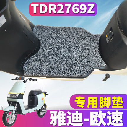 适用于雅迪欧速畅行A-W电动车新国标丝圈脚垫踏板垫脚踏 TDR2769Z