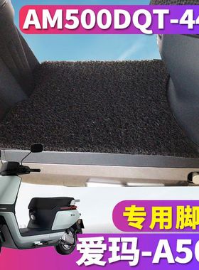 适用于爱玛空军壹号A500一号引擎MAX丝圈脚垫踩踏垫AM500DQT-44A